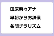 田原萌々アナ　早朝からお辞儀谷間チラリズム