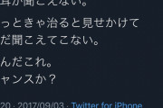 【画像】陽キャ｢朝起きてから左耳が全く聞こえない。なんだこれ。チャンスか？｣