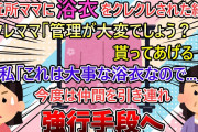【2ch修羅場スレ】ご近所ママに大事な浴衣が狙われる…  何度も断るが執念深く付きまとわれた結果【ゆっくり解説】