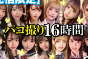 【配信限定】パコ撮り16時間 2 女子校生13名収録
