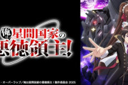 俺は星間国家の悪徳領主とかいうなろうアニメ