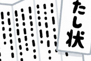 【衝撃画像】IKKOさんが番組共演者へ送る手紙、ヤバすぎるｗｗｗｗｗｗｗ