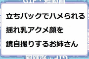 立ちバックでハメられる揺れ乳アクメ顔を鏡自撮りするお姉さん