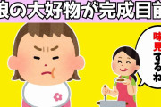 【2chほのぼの】娘の大好物を作ったので最終確認で「味見するね」と伝えた結果www
