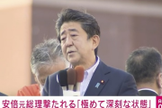 【速報】安倍晋三元首相が銃撃され心肺停止 → ネット上に『犯行予告らしき投稿』か