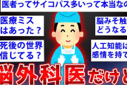 【2ch面白いスレ】医師界の最高峰～脳外科医が2chに降臨した結果ww【ゆっくり解説】