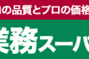 「業務スーパー」でおなじみ神戸物産、3月の営業益40.0％増！新型コロナで中食需要高まる