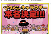 【速報】ブタメンのあのブタキャラの名前、遂に正式決定！！！！！！