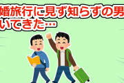 新婚旅行に旦那が先輩を連れてきた…【2chスレ】