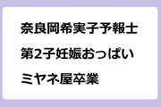 奈良岡希実子予報士　第2子妊娠おっぱい！ミヤネ屋卒業