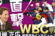 【悲報】侍ジャパン「WBCを盛り上げるのは中居正広さんしかいません」野球選手「中居正広くん大好き」