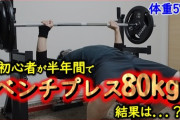 【悲報】ワイ筋トレ民、3ヶ月でベンチプレス80kgというコピペに騙されて咽び泣く