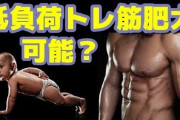 筋トレ新理論「100kgのバーベル1回挙げるより10キロのダンベル11回挙げた方が筋肉がつく」←これマジ？
