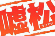 嘘松さん、法的に問題ありと指摘され「ネタだよ」と言い張ってしまう