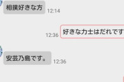 【画像】マチアプでJKナンパに成功した陰、お気に入りの力士をバカにされ0ブチギレ