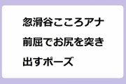 忽滑谷こころアナ　前屈でお尻を突き出すポーズ！ハーフパンツ＆ハイヒールで立位体前屈