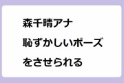 森千晴アナ　恥ずかしいポーズをさせられる！カメラ目線でインリンばりのM字開脚羞恥プレイ
