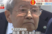 飯塚幸三さん、「車に何らかの異常が生じ、暴走した疑いがある」と無罪を主張。遺族は涙