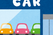 【必読】悪徳な『中古車販売会社』を見分けるこの方法がスゴイｗｗｗｗｗ