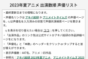 【悲報】4000人以上いるという声優さん、その中で2023年の夏アニメに出演できたのはたったの…