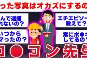 【2ch面白いスレ】ロ〇コンの先生降臨wwwヤバすぎる話をしてゆくww