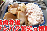 筋トレしてるんだけどスーパーの弁当って良くない？