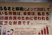 川崎市、ふるさと納税のせいで税収が減りまくりブチ切れ　怒りの車内広告へｗｗ
