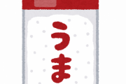 魔法の調味料→にわか「クレイジーソルト」玄人「ウエィパァ」厨二「塩コショウ」