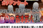 【ひぇ】鬼越「吉本の警備員に聞いた態度の悪いクソ芸人はこいつら！」