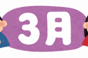東大教授「3月生まれは全てにおいて不利、常に負け続けるせいで人格も歪む」←３月生まれ発狂ｗ