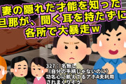 [2ch][非常識]妻の隠れた才能を知った旦那が、聞く耳を持たずにいろいろと大暴走ｗ[無神経].