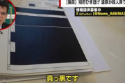 【████】八田與一轢き逃げ事件の初動捜査記録、真っ黒に塗り潰されていたwwwwwwwwww