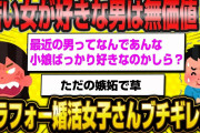【2ch面白いスレ】アラフォー婚活女子さん「若い女が好きな男は未熟！無価値！」嫉妬でブチギレてしまうww