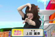 【画像】上田麗奈さん変なポーズを取るのが大好き