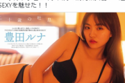 清純派女優の豊田ルナ、過去最高のSEXYを魅せた！！FRIDAYの艶ランジェリーグラビア画像が大人セクシーでファン大興奮！