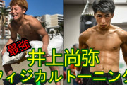 井上尚弥とかいう日本人史上最強ボクシング選手ｗｗｗｗｗｗｗｗｗｗｗｗｗ