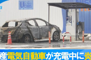 【動画】日本製電気自動車が爆発！！！お前ら日本製は安全！中国製は危険とか言ってたけどどう言い訳すんの？