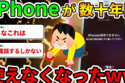 ワイのiPhone、バグって数十年使用できなくなったんだがwww 【2ch面白いスレ】