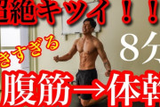 体幹を強くするには腹筋１日何回くらいやればいい？