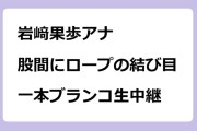 岩﨑果歩アナ　股間にロープの結び目！一本ブランコ生中継