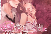 エロ漫画『先輩、寝ている間に俺の女になってください』をrawやhitomiを使わずに無料で読む方法│藍田まろやか