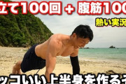 毎日腕立て伏せ100回、腹筋100回←意外と余裕
