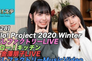 【ハロ！ステ#328】こぶしファクトリー最新MV、Hello! Project 2020 Winter こぶしファクトリー LIVE、ハロー！キッチン、金澤朋子LIVE！ MC：太田遥香＆伊勢鈴蘭
