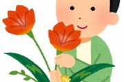 【悲報】東出昌大さん、生け花に『不倫願望』と名付けてしまう（画像あり）