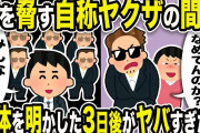 【2ch修羅場スレ】間男「カス！なめてんのか？」俺「みんな出てこいw」俺の正体を明かした3日後がヤバすぎたw