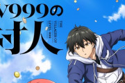 【朗報】なろうの真の最終兵器『LV999の村人』アニメ化！！