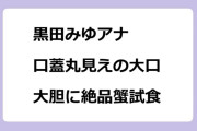 黒田みゆアナ　口蓋丸見えの大口開けて大胆に絶品蟹試食