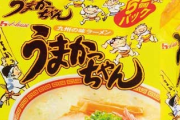 袋ラーメンはうまかっちゃんが一番おいしいという事実