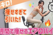 ダイエットしたい奴はエアロバイクを買えｗｗｗｗｗｗ