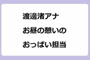 渡邊渚アナ｜お昼の憩いのおっぱい担当！横アングルの一番手前で膨らみ提供